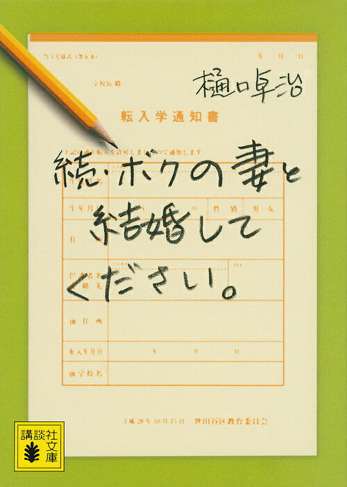 【送料無料】ボクの妻と結婚してください。 続／樋口卓治