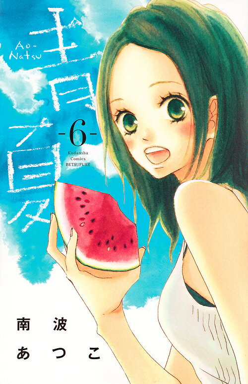 【送料無料】青夏 6／南波あつこ