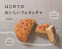 はじめてのおいしいフォカッチャ　バター・卵なし！しっとり、もちもち！／河井美歩【1000円以上送料無料】