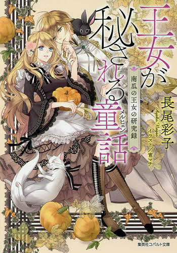 【送料無料】王女が秘される童話(メルヒェン) 南瓜の王女の研究録／長尾彩子