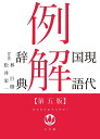 現代国語例解辞典／林巨樹／松井栄一／小学館辞典編集部【1000円以上送料無料】