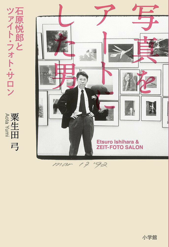 写真をアートにした男 石原悦郎とツァイト・フォト・サロン／粟生田弓【1000円以上送料無料】