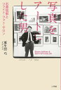 写真をアートにした男 石原悦郎とツァイト・フォト・サロン/粟生田弓【1000円以上送料無料】