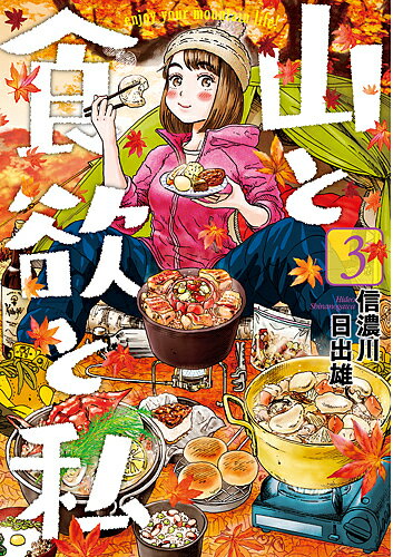 【送料無料】山と食欲と私 3／信濃川日出雄