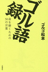 ゴル語録 命を磨くための50の言葉／ゴルゴ松本【1000円以上送料無料】