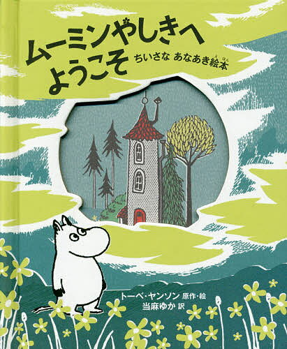 ムーミンやしきへようこそ ちいさなあなあき絵本／トーベ・ヤンソン／・絵当麻ゆか【1000円以上送料無料】