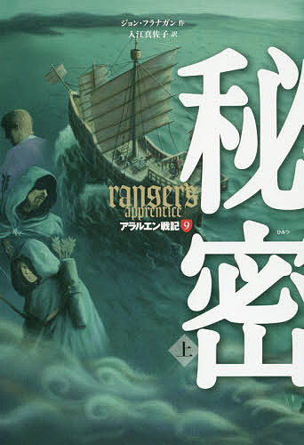 【送料無料】アラルエン戦記 9／ジョン・フラナガン／入江真佐子