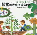 【送料無料】植物はどうして緑なのか/青木夏子/大橋慶子