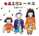 七五三だよ一・二・三/長野ヒデ子/子供/絵本【1000円以上送料無料】