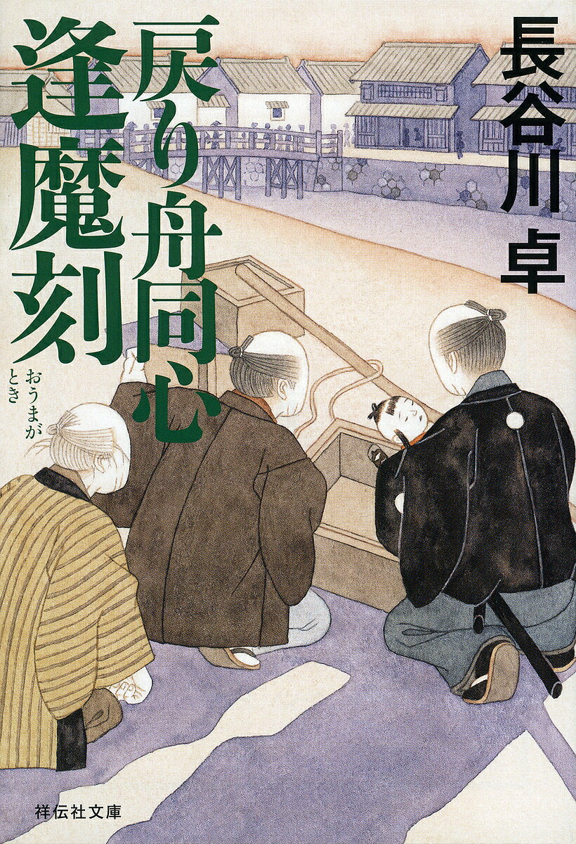 戻り舟同心逢魔刻(おうまがとき)／長谷川卓【1000円以上送料無料】(3.0)