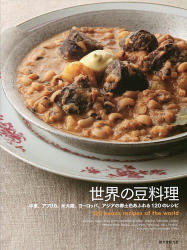 【送料無料】世界の豆料理 中東、アフリカ、米大陸、ヨーロッパ、アジアの郷土色あふれる120のレシピ／誠文堂新光社／レシピ