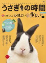 うさぎの時間 あなたとうさぎとの時間をもっとハッピーにする no.18(2016)【1000円以上送料無料】