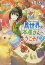 異世界の本屋さんへようこそ! 2/安芸とわこ【1000円以上送料無料】