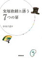 宝塚歌劇に誘う7つの扉/中本千晶【1000円以上送料無料】