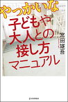 やっかいな子どもや大人との接し方マニュアル／宮田雄吾【1000円以上送料無料】