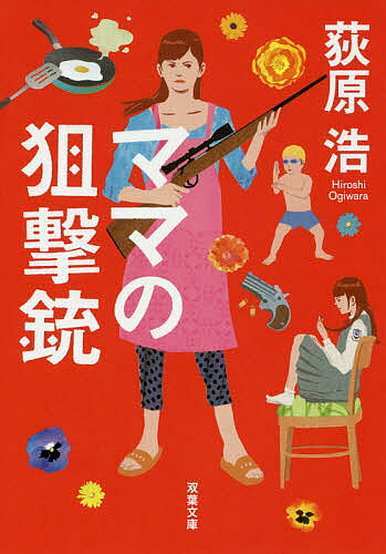 【中古】 ママの狙撃銃（下） 楽天市場】ママの狙撃銃の通販