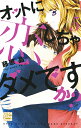 オットに恋しちゃダメですか? 5/藤原晶【1000円以上送料無料】