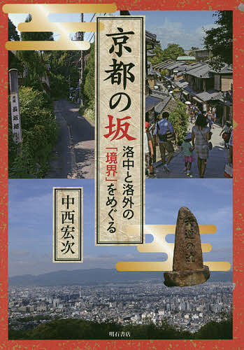 著者中西宏次(著)出版社明石書店発売日2016年10月ISBN9784750344096ページ数238Pキーワードきようとのさからくちゆうとらくがいの キヨウトノサカラクチユウトラクガイノ なかにし ひろつぐ ナカニシ ヒロツグ9784750344096目次第1章 清水坂（清水坂を歩く/清水坂の成立 ほか）/第2章 逢坂（境界としての逢坂/芸能民と神 ほか）/第3章 長坂（長坂街道を歩く/境界貴族・小野氏 ほか）/第4章 狐坂（狐坂を歩く/三つのルート ほか）/終章 坂の喪失と再生（サカの民俗学/境界の両義性 ほか）