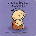 おしっこおしっこどこでする?/レスリー・パトリセリ/・ぶんおおはまちひろ/子供/絵本【1000円以上送料無料】