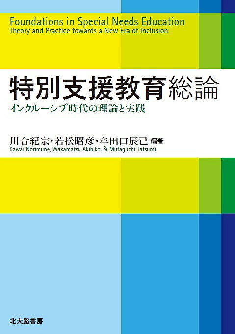 著者川合紀宗(編著) 若松昭彦(編著) 牟田口辰己(編著)出版社北大路書房発売日2016年10月ISBN9784762829499ページ数207Pキーワードとくべつしえんきよういくそうろんいんくるーしぶじだ トクベツシエンキヨウイクソウロン...