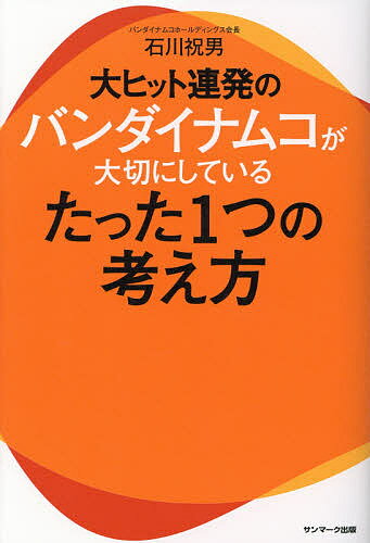 【送料無料】大ヒット連発のバンダイナムコが大切にしているたった1つの考え方/石川祝男