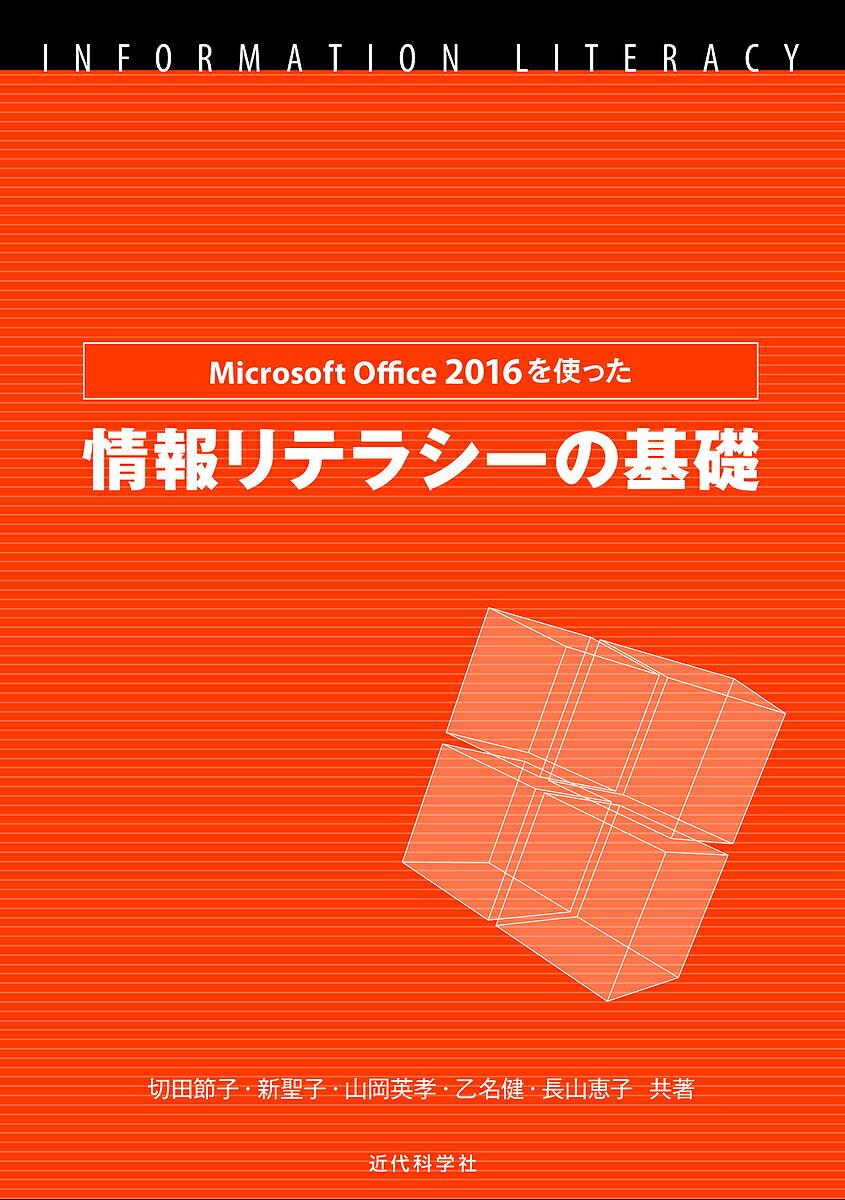 【送料無料】Microsoft Office 2016を使った情報リテラシーの基礎／切田節子／新聖子／山岡英孝