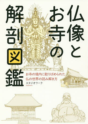 仏像とお寺の解剖図鑑 お寺の境内に散りばめられた仏の世界の読み解き方／スタジオワーク【1000円以上送料無料】