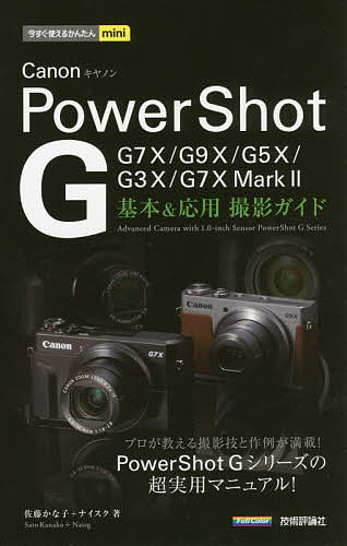 Canon PowerShot G基本&応用撮影ガイド／佐藤かな子／ナイスク【1000円以上送料無料】