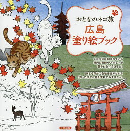 広島塗り絵ブック／おとなのネコ旅ヒロシマ編集室【1000円以上送料無料】