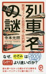 列車名の謎 鉄道ファンも初耳の「名・珍列車」伝説／寺本光照【1000円以上送料無料】