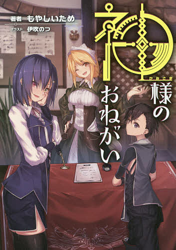 【送料無料】神様のおねがい／もやしいため