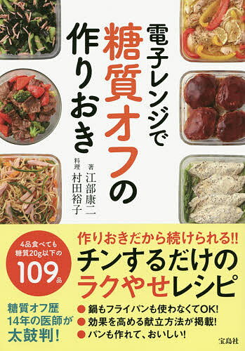 Other - 【送料無料】電子レンジで糖質オフの作りおき／江部康二／村田裕子／レシピ