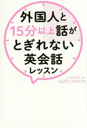 【送料無料】外国人と15分以上話がとぎれない英会話レッスン／イムラン・スィディキ