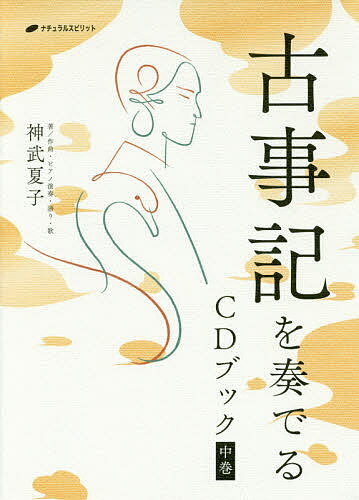 古事記を奏でるCDブック 中巻／神武夏子【1000円以上送料無料】