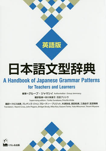 日本語文型辞典 英語版／グループ ジャマシイ／砂川有里子翻訳監修石田プリシラ翻訳監修クロス尚美／プレゲンズ ジャン【1000円以上送料無料】