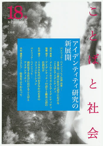 ことばと社会 多言語社会研究 18号／『ことばと社会』編集委員会【1000円以上送料無料】