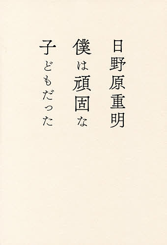 【送料無料】僕は頑固な子どもだった／日野原重明