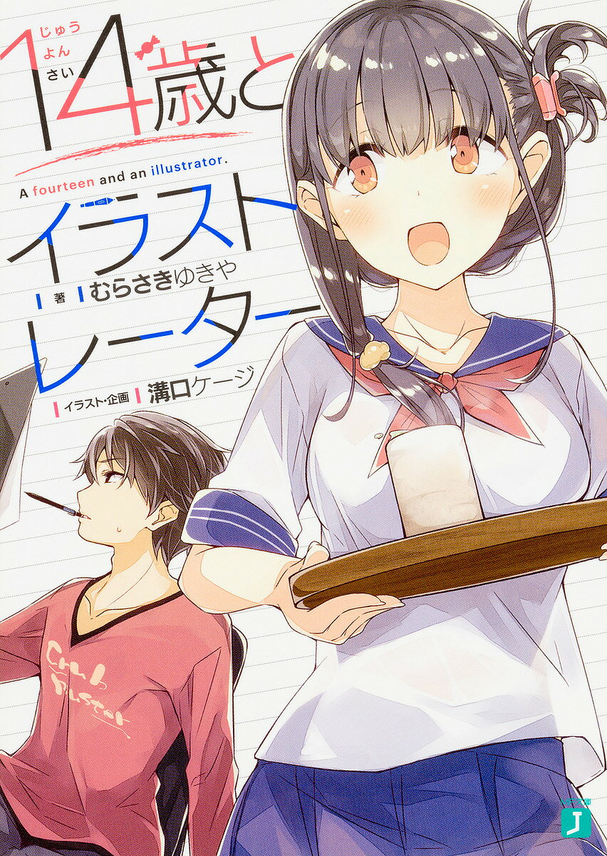 【送料無料】14歳とイラストレーター／むらさきゆきや