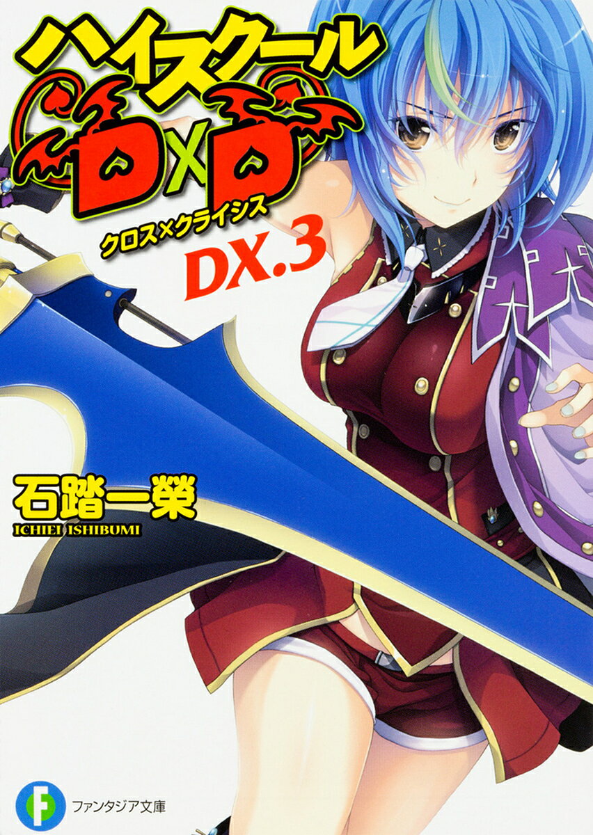 ハイスクールD×D DX.3／石踏一榮【1000円以上送料無料】