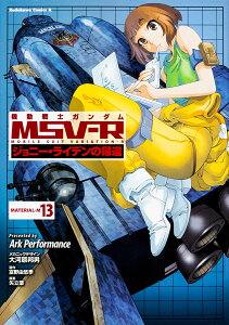 機動戦士ガンダムMSV-R ジョニー・ライデンの帰還 MATERIAL-M13/ArkPerformance/大河原邦男メカニックデザイン富野由悠季/矢立肇【1000円以上送料無料】