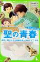 聖の青春 病気と戦いながら将棋日本一をめざした少年 角川つばさ文庫版/大崎善生/YUME【1000円以上送料無料】