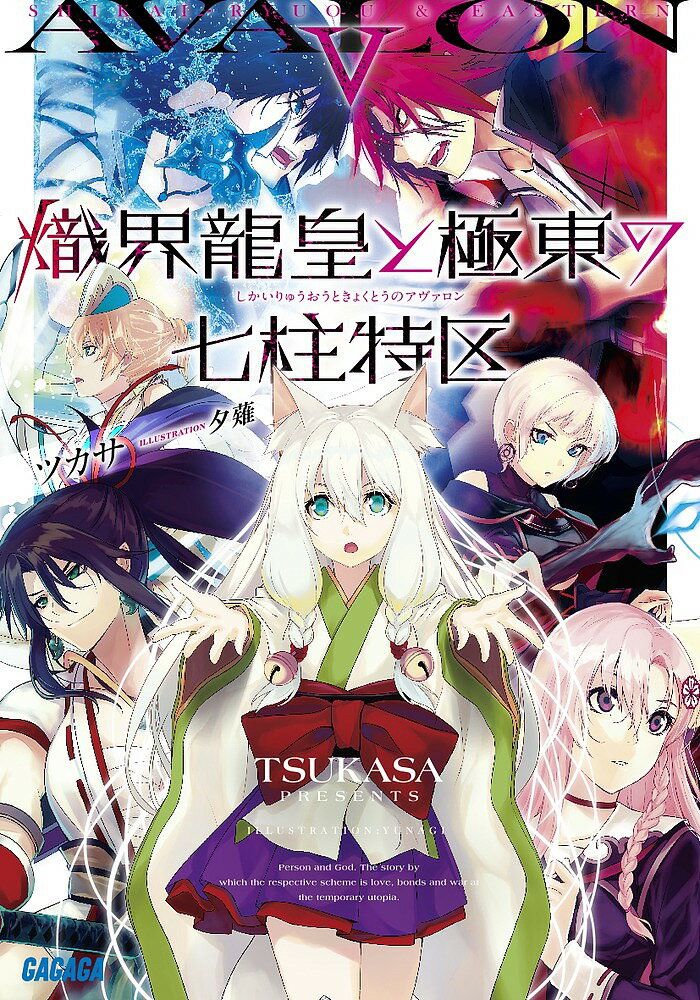Mf Library J - 【送料無料】熾界龍皇と極東の七柱特区(アヴァロン) 5／ツカサ
