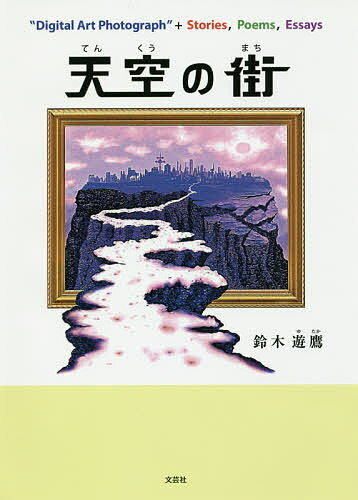 天空の街 “Digital Art Photograph”+Stories,Poems,Essays／鈴木遊鷹【1000円以上送料無料】