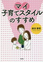 マイ子育てスタイルのすすめ/柴田静寛【1000円以上送料無料】