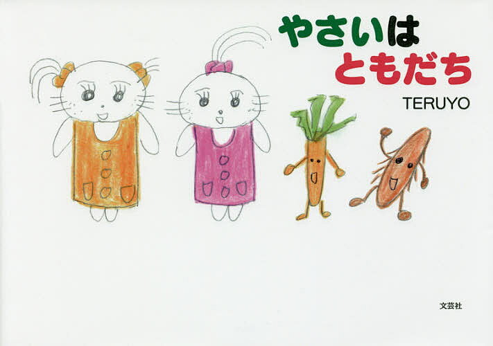 【送料無料】やさいはともだち／TERUYO
