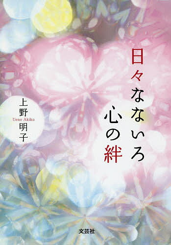 【送料無料】日々なないろ心の絆／上野明子