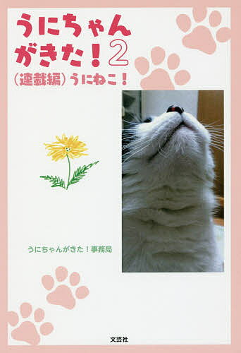 【送料無料】うにちゃんがきた! 2／うにちゃんがきた！事務局