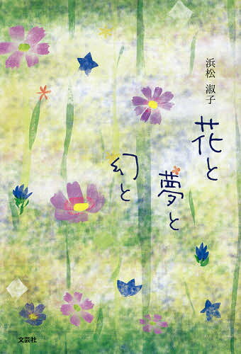 新随笔 - 【送料無料】花と夢と幻と／浜松淑子