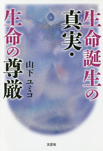 生命誕生の真実・生命の尊厳／山下ユミコ【1000円以上送料無料】