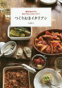 つくりおきイタリアン 毎日のおかず&おもてなしにもピッタリ!/大島節子/レシピ【1000円以上送料無料】